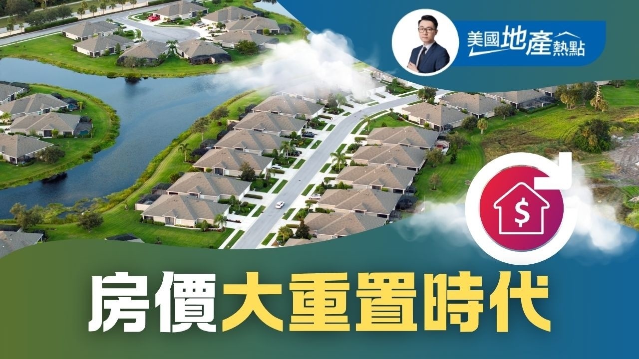 全美房價大重置！這10個都會區領跌，背後釋放什麼信號？｜從瘋狂到平穩：深度解析美國房地產「大重置」的底層邏輯 第236集