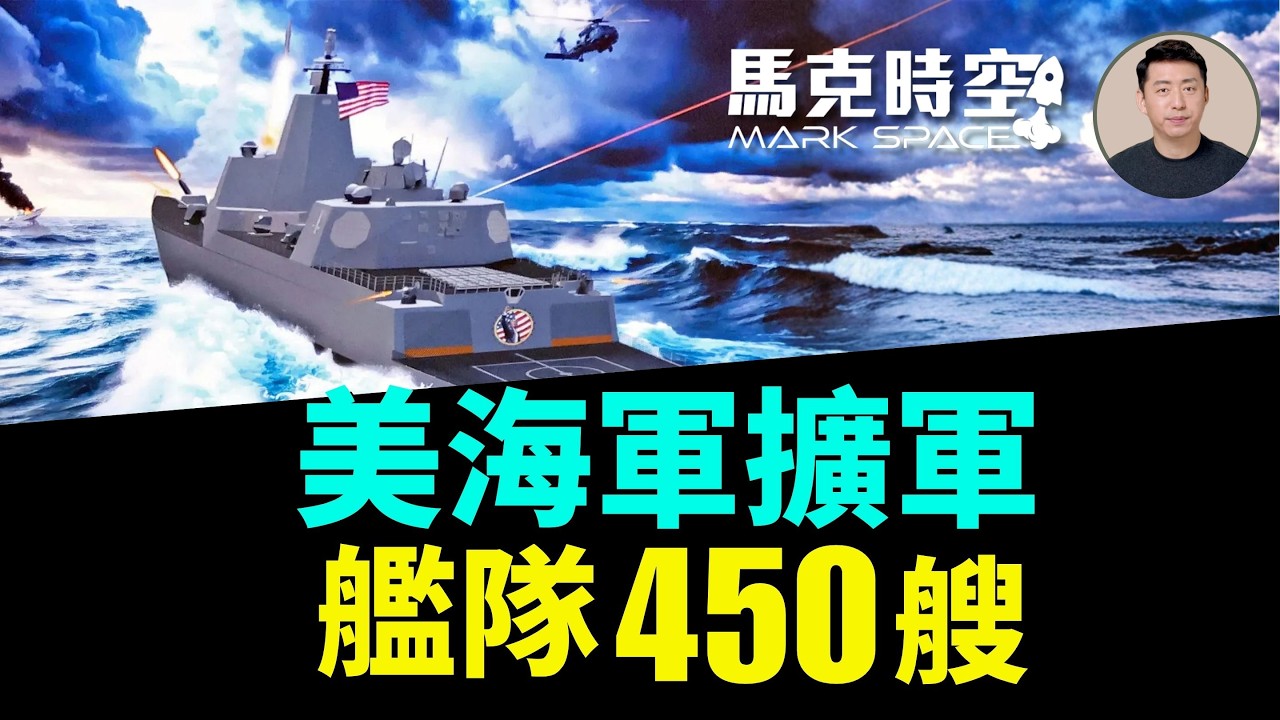 冷戰後最大擴軍！美海軍砸錢造艦衝450艘 無人艦隊正式納入主戰力 川普級戰艦要用核動力 | 05/16 馬克時空