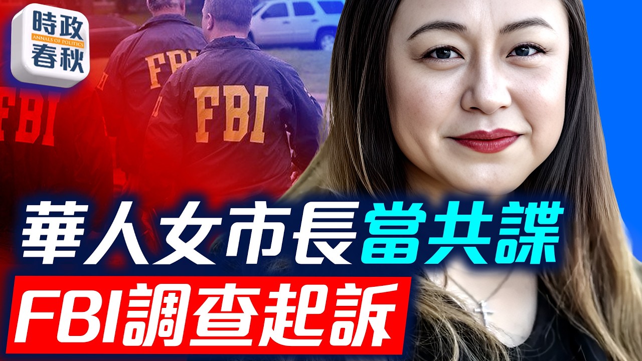加州市長承認充當中共代理人 誰是中間人 中共對美滲透有多嚴重 ｜