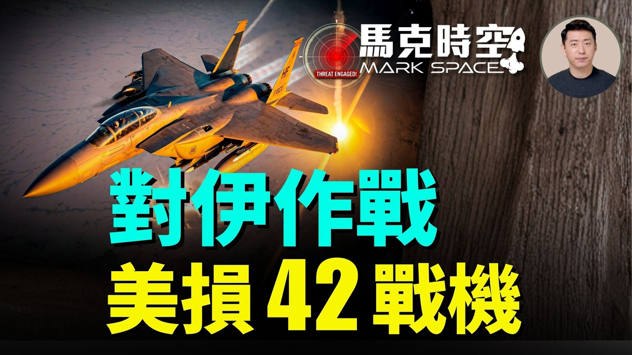 史詩怒火美損失42架戰機 內幕全揭秘 MQ-9接連折戟 為救1飛行員賠5架飛機 | 05/22 馬克時空