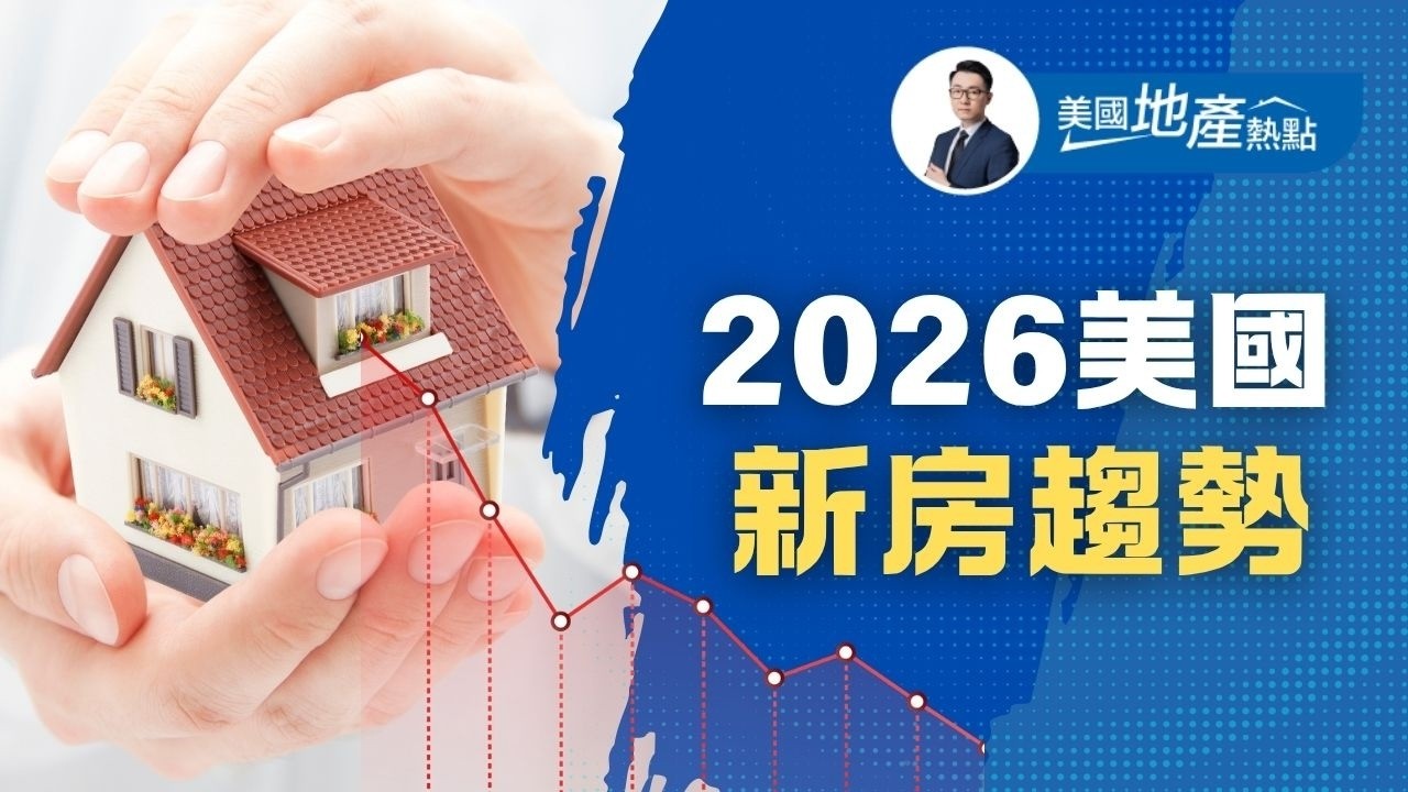 告別3000呎！美國人現在瘋搶的「這類小戶型」｜為什麼現在美國「新房」比「舊房」更香？｜2026美國買房新標準