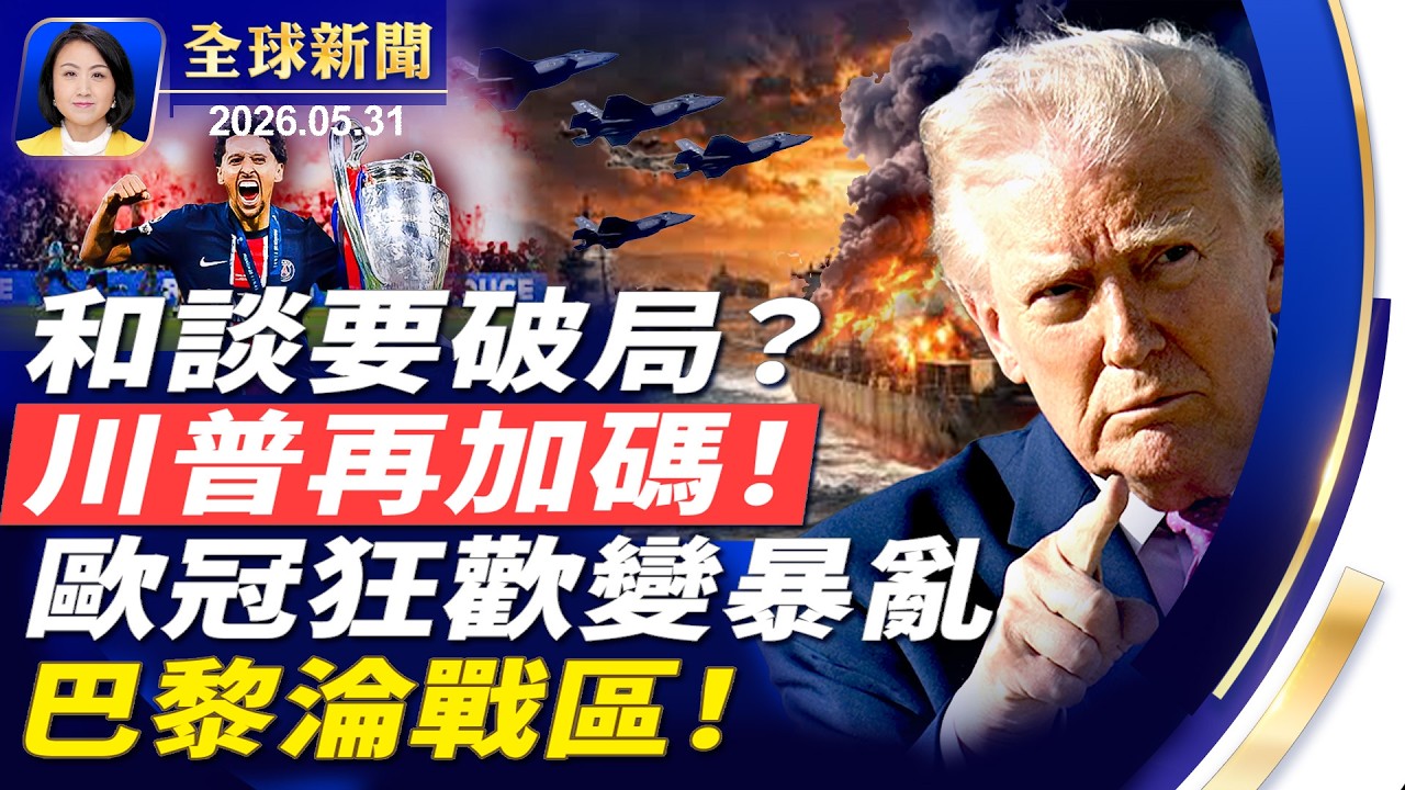 川普再修改美伊協議，措辭強硬；流星美東上空炸裂，威力驚人；歐冠奪冠夜失控，巴黎爆大規模騷亂；驚爆中共擴建沙漠核基地，專家析背後圖謀【全球新聞】｜