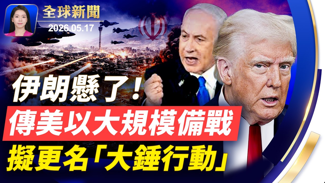 川普放狠話：不達協議，伊朗將無存；突發：美兩戰機愛荷華航展相撞墜毀；「京東上海總部大樓歪了」上熱搜 ；黃崖關長城馬拉松 1500名各國選手挑戰極限 【全球新聞】