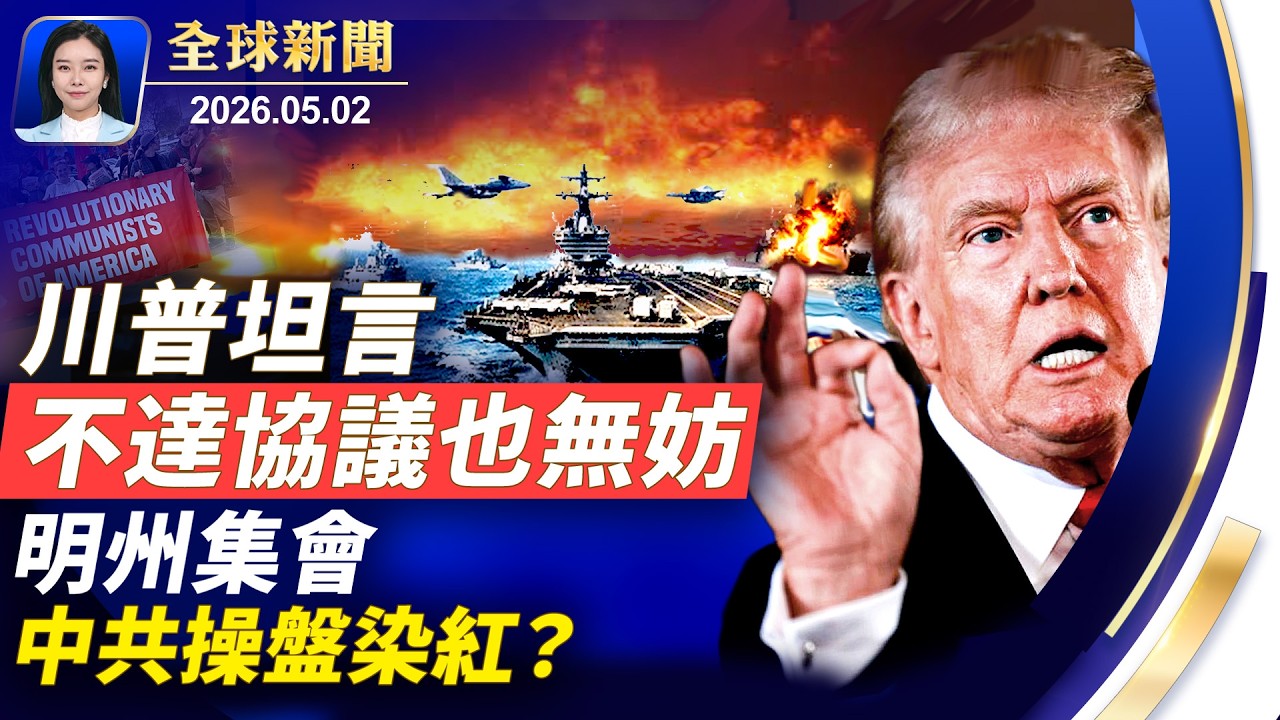 川普曝：不達協議，可能更好；明州集會染紅！宣揚沒收私有財產；打擊白卡欺詐，五州首當其衝；撤駐歐美軍，川普或「調兵不減兵」。【】2026.05.02