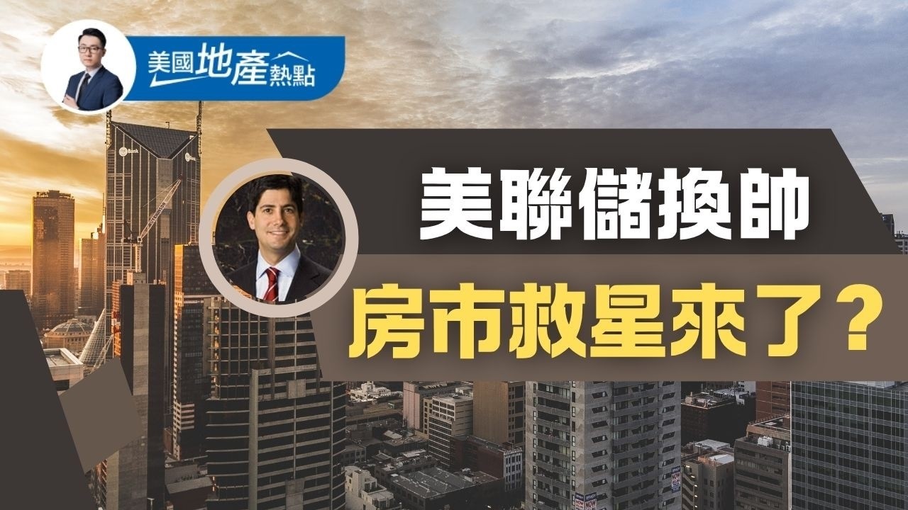 川普的降息賭局：沃什真能逼美聯儲轉向嗎？｜為何現在利率很重要｜降息是房市解方？ 第235集