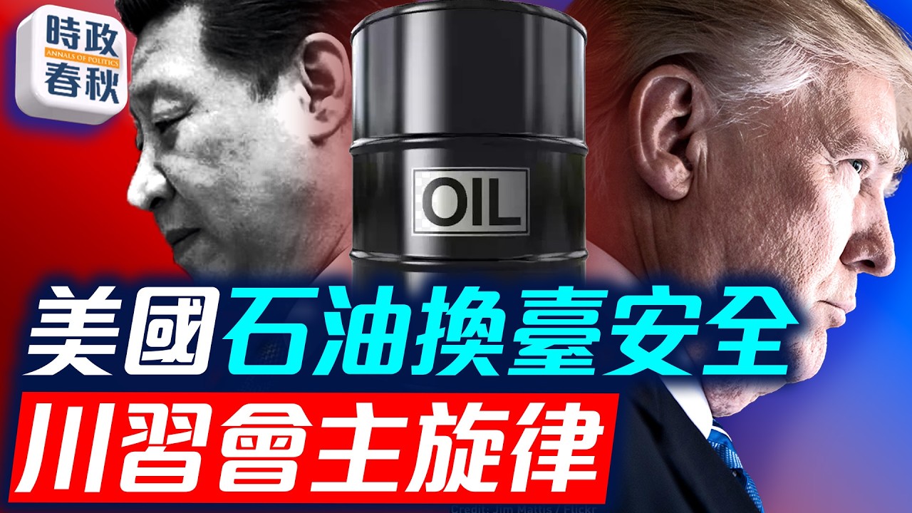 川習會將登場 美國手握石油主導權 習的台灣牌稀土牌還會有用嗎｜