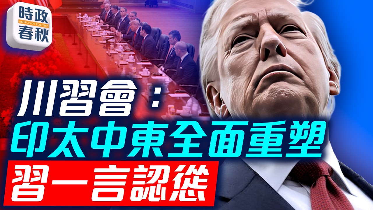 川習會落幕！印太局勢全面重塑 中美反對伊朗核武、力挺海峽暢通｜