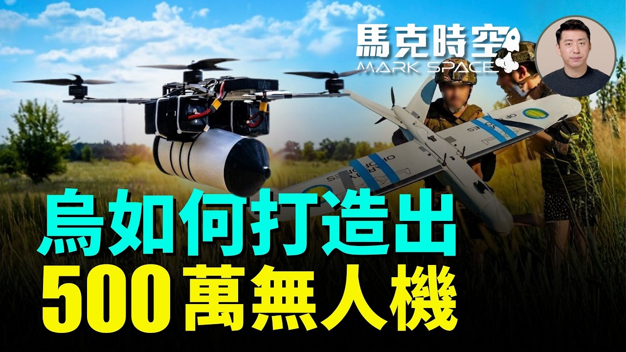 年產 500 萬架無人機的秘密：烏克蘭用「去中心化」改寫戰爭工業規則 詳解Brave1和DOT-Chain | 05/20 馬克時空
