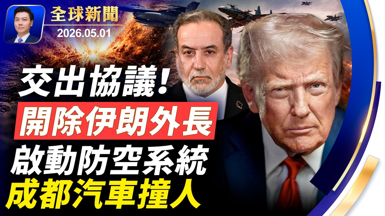 德州飛機墜毀，多人遇難；伊朗啟動防空，交出協議，企圖開除外長，川普不買賬：4組領導，亂成一鍋粥！成都汽車傷人大案【全球新聞】2026-05-1