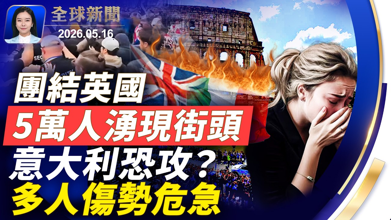 意大利驚傳恐怖襲擊？8人重傷；英5萬人上街，抗議政府走「共產」路線；長島鐵路罷工，霍楚、川普隔空交火；川習會凸顯不信任，美方態度模糊威懾中共|【】2026.05.16