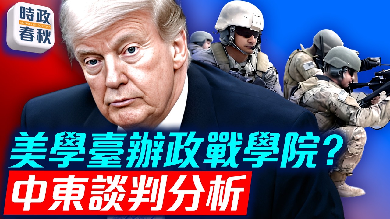 應對中共超限戰 前上校呼籲美軍應學習台灣建立政戰學院 美伊談判不應先開放霍爾木茲海峽｜