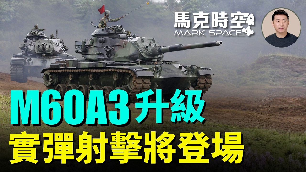 改良型M60A3將進行實彈射擊測評 M60A3升級工程的四大面向 重點升級火控系統防護能力動力系統資訊整合能力 | 05/02 馬克時空