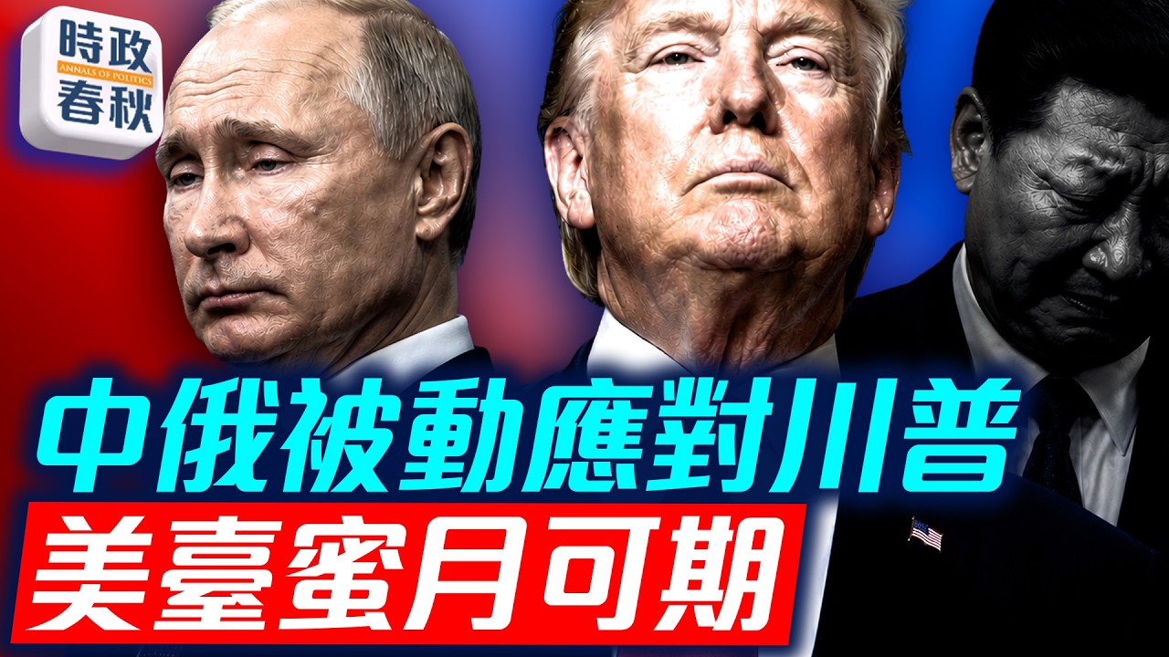 普京訪華習近平大秀親密，背後的冷酷現實！川普對台開啟「靜音模式」，背後在盤算什麼？｜