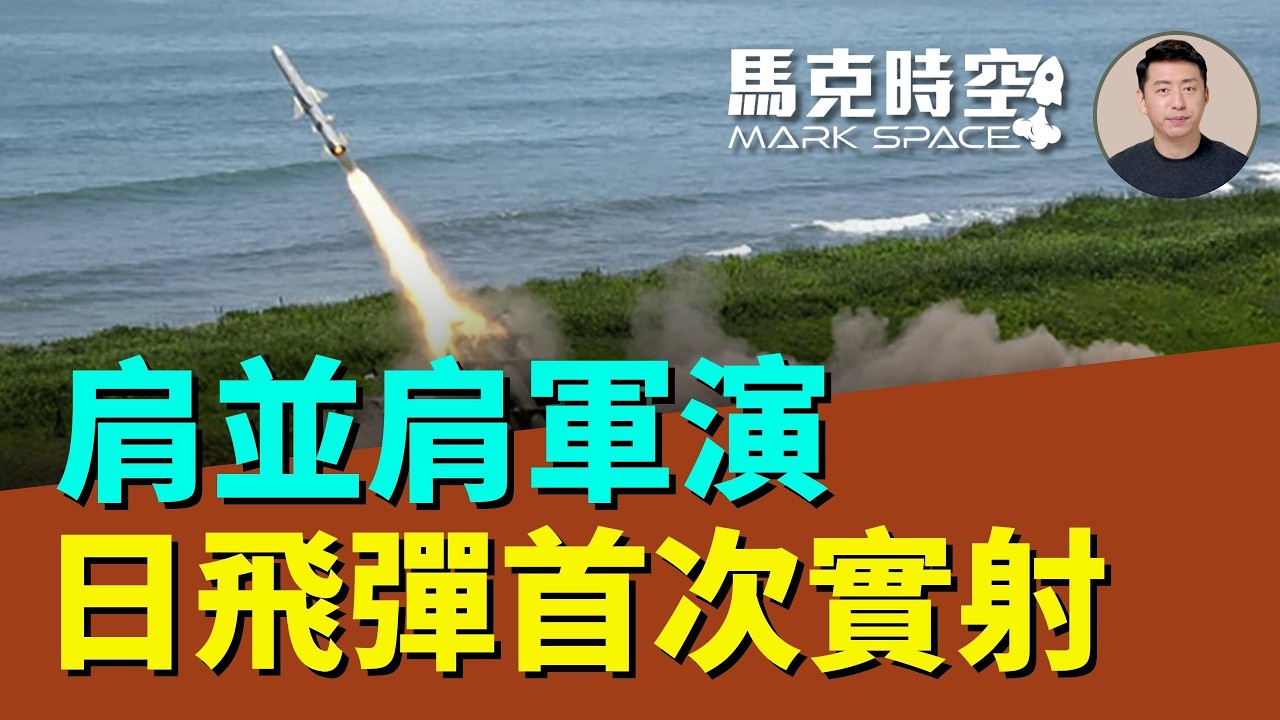最大規模肩並肩演習 日本大舉參加 海外首次發射88式反艦飛彈 堤豐系統實彈射擊 演練跳島戰術 海馬士威懾南海 | 05/09 馬克時空