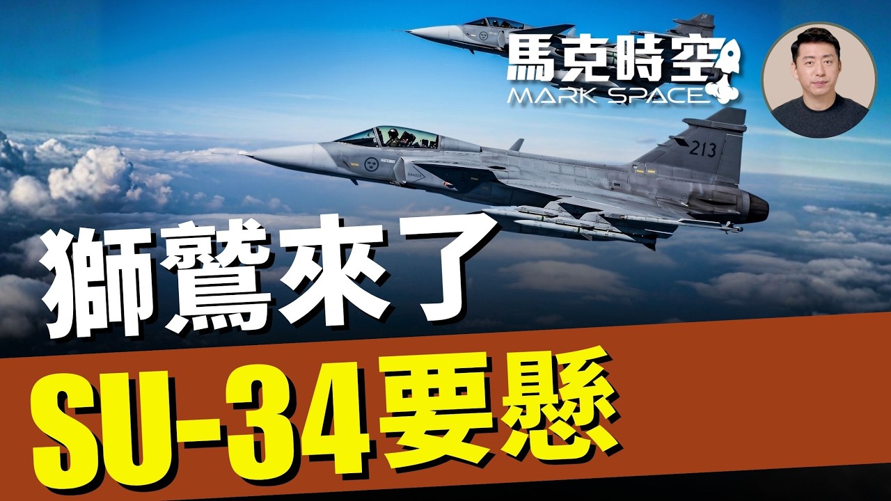 瑞典援烏16架JAS-39 流星導彈終於來了 Su-34的好日子到頭了 與F-16AM對比如何 | 05/30 馬克時空