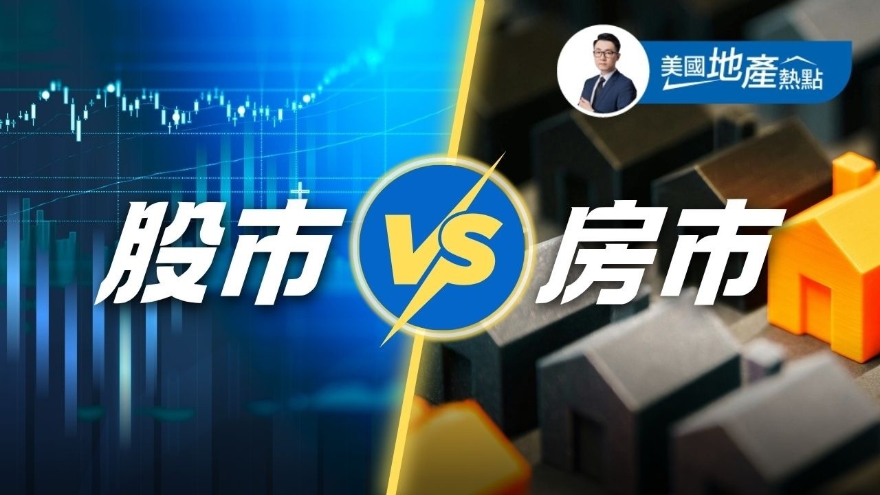 美國 牛股市 vs. 熊房市 該選哪一邊？｜股市的最大風險｜房市未必絕望｜誰在賭博？巴菲特的忠告 5/09/2026 第236集