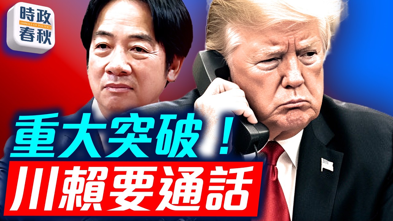 美暫停140億軍售藏後手？川普將直接通話賴清德！美台斷交以來重大外交突破！｜
