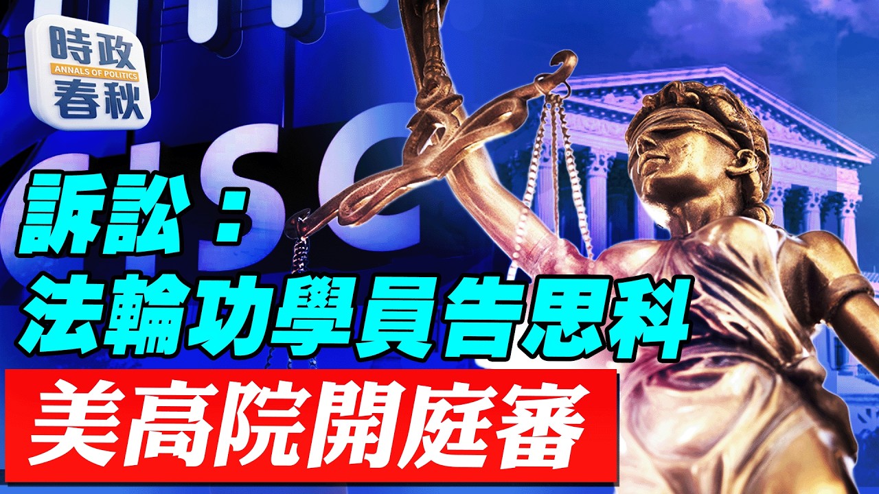 美最高法院開始審理法輪功告思科案 美國民意大轉向 中共國從競爭對手到敵人｜