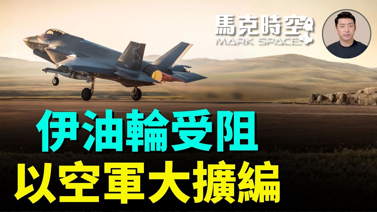 美軍艦載機用機炮逼停伊油輪 以色列空軍擴編 大補F-15IA、F-35I、KC-46 備戰未來遠距作戰 | 05/07 馬克時空