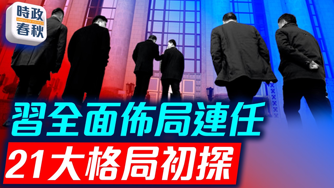 英媒暗示習若不能理事 蔡奇或接班 習全面佈局連任 中辦主任總理或是他｜
