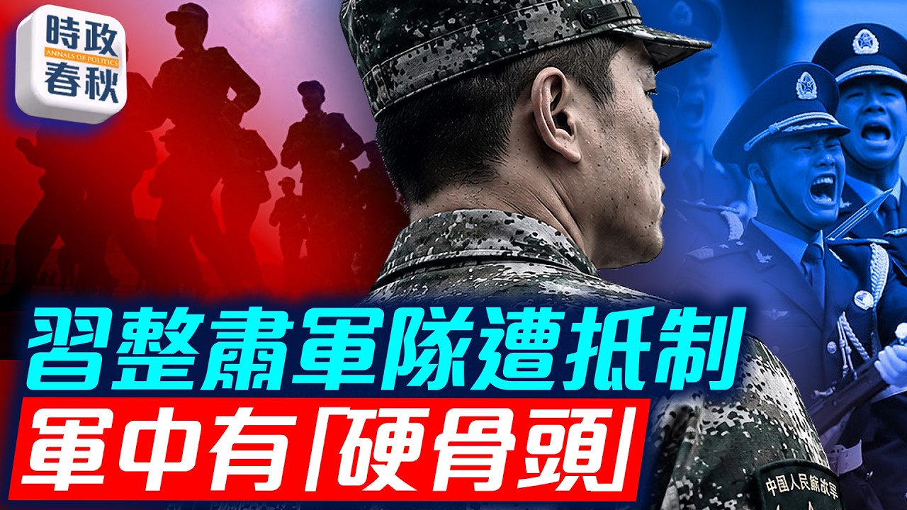 軍隊整風力度還不夠 軍報點名搞清楚為誰幹 硬骨頭還沒啃完！｜