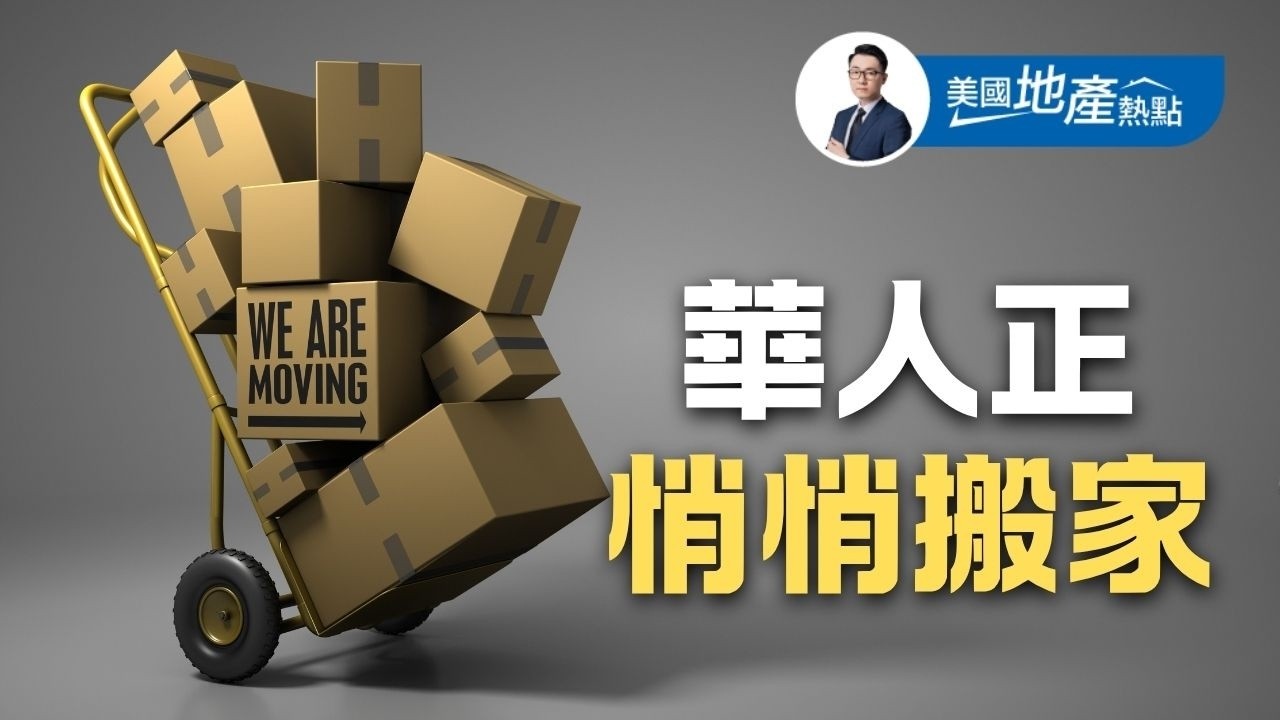 近5年美國華人人口「結構性暴風增長」｜別再擠加州紐約了 這幾年華人都搬到這裡去！｜華人人口結構大洗牌 第237集
