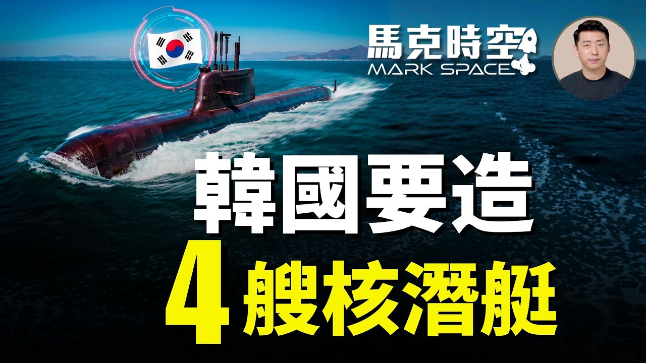 韓國潛艇雙線出擊！三十年夙願終實現 核動力潛艇計畫啟動 KSS-3常規潛艇行萬里遠征加拿大搶單 | 05/29 馬克時空