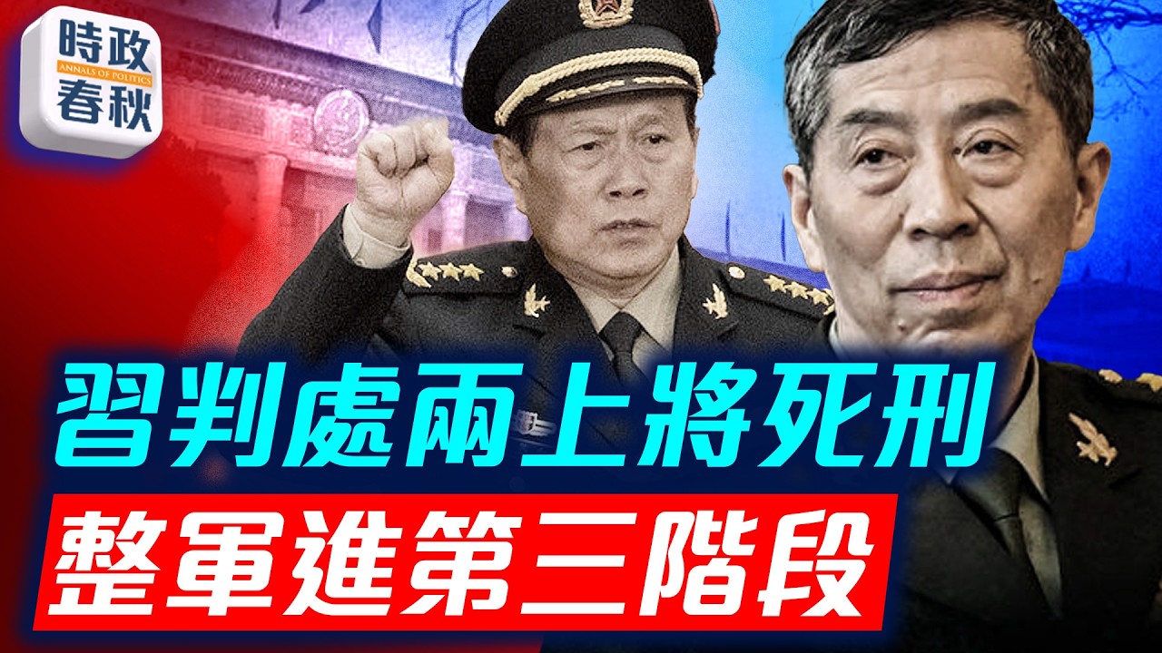 魏鳳和李尚福雙雙被判死緩 習加速整軍 張又俠案或在五中全會前官宣｜