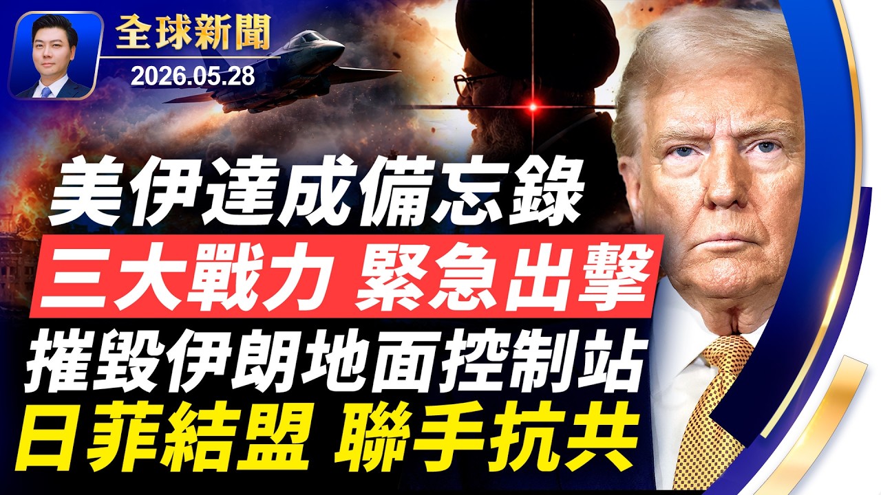 🔴突發：美伊達備忘錄；大黃蜂 F16 F-35緊急升空，摧毀伊朗控制站；日菲高調結盟，聯手抗共；俄軍50萬陣亡，烏克蘭獲16架鷹獅戰機；美對台實施降稅【全球新聞】2026-05-28