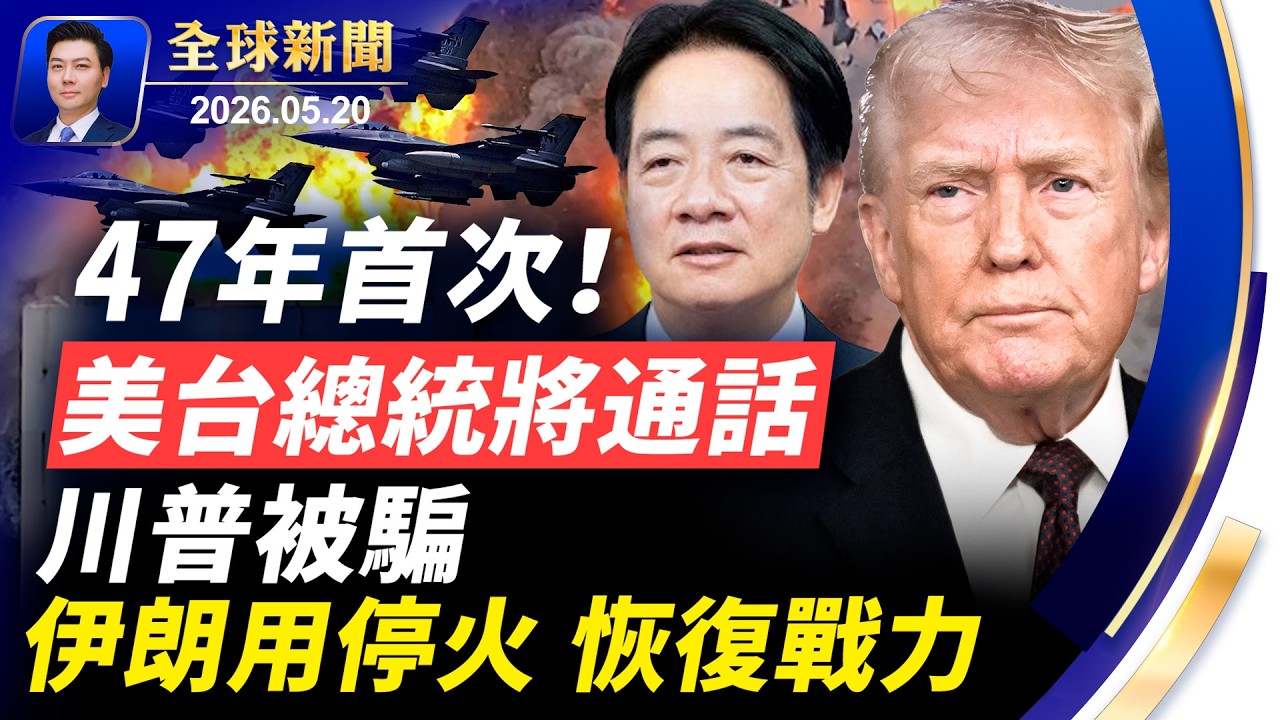 🔴突發：美台總統將通話，中南海傻眼；川普被騙，伊朗利用停火期，恢復了戰力；普京夜奔北京；美軍若出兵，以色列全面配合；下一個：古巴【全球新聞】2026-05-20