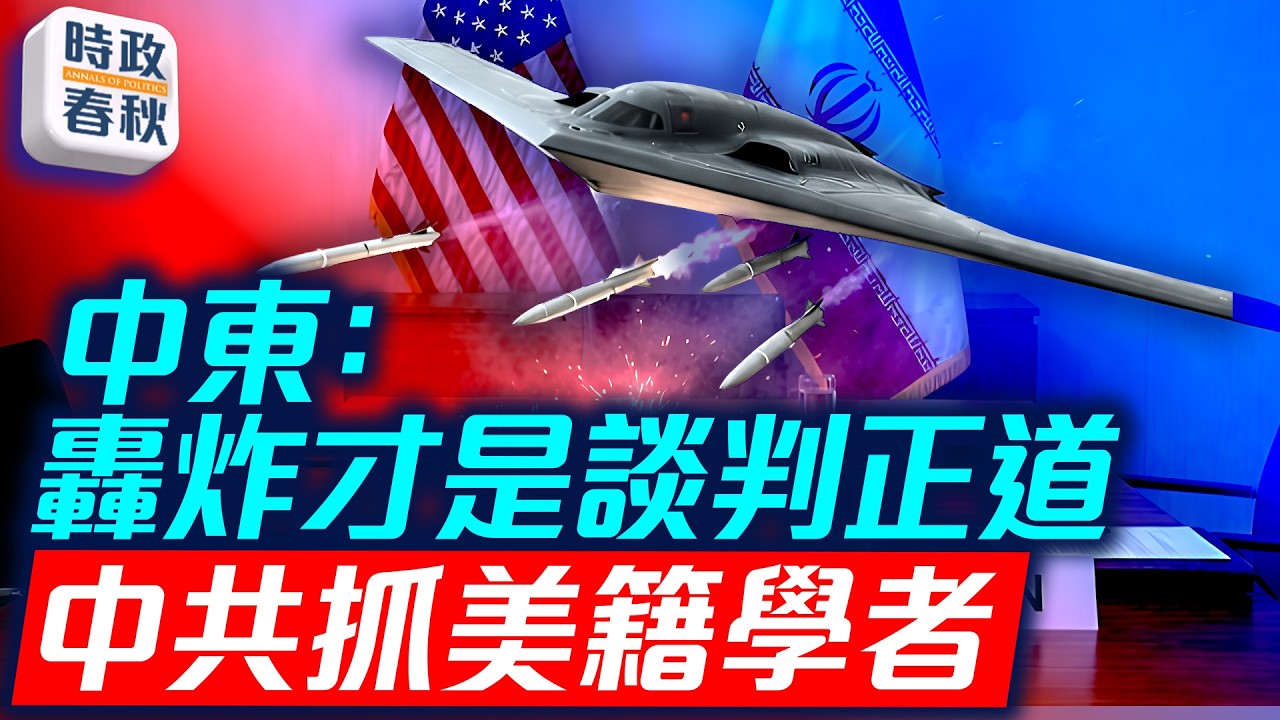 2天轟炸後美伊談判加速 和伊朗要用炸彈談 美籍緬甸學者為何在中被抓｜