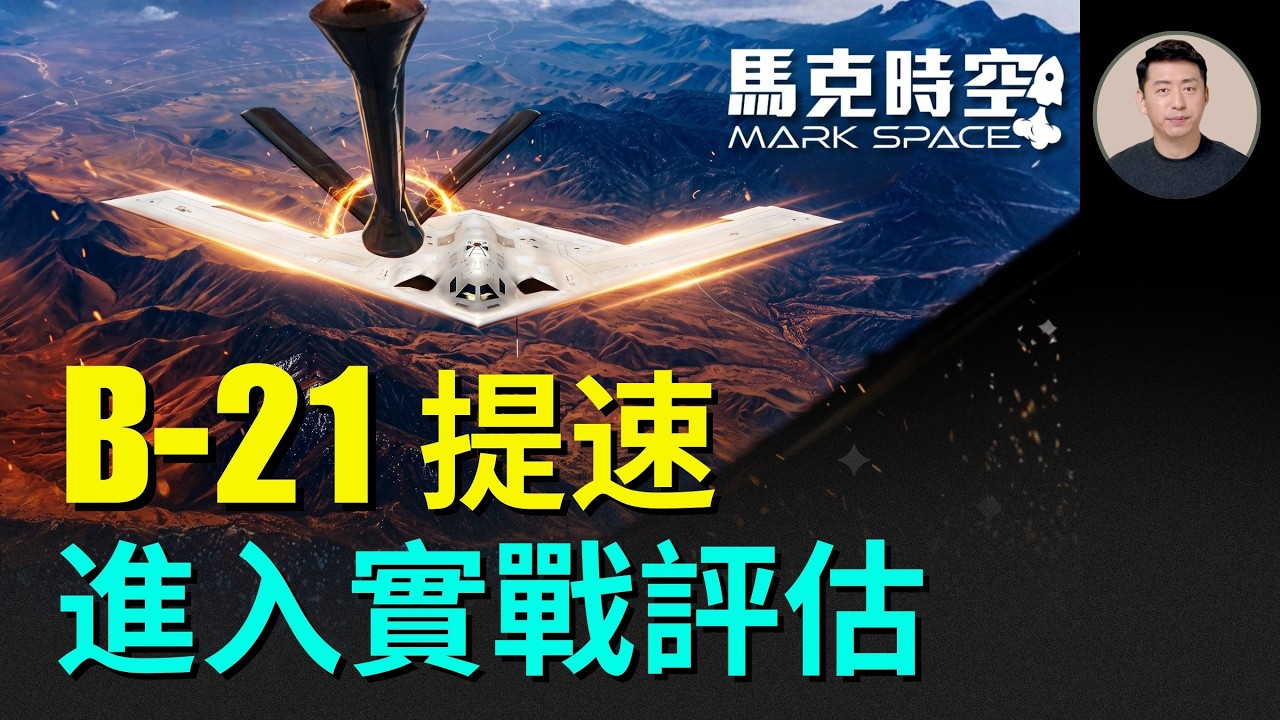 B-21突襲者測試提速 全面轉入實戰化評估測試 距離服役又近了一大步 B-21載彈量少了 卻不再只是轟炸機 | 06/30 馬克時空