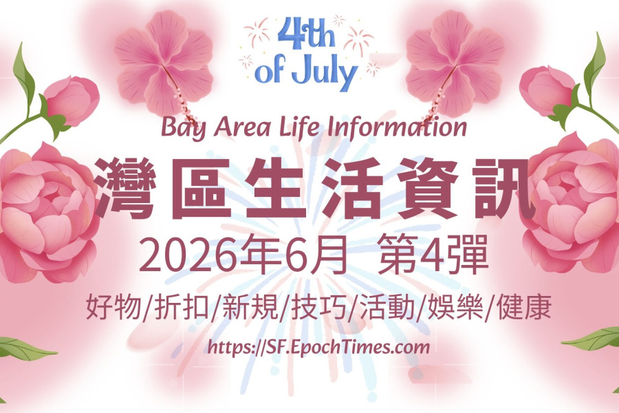灣區生活資訊（2026年6月  第4彈）