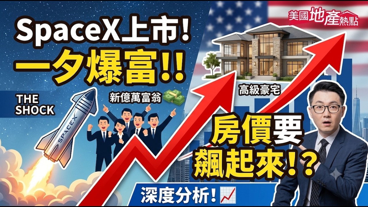 SpaceX上市：火箭引爆房市 數千名百萬富翁一夜降臨：是房價炸裂？或房市升空？太空錢潮 巴菲特也來搶 第240集