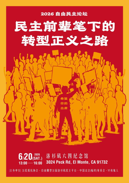 「民主中國之路」辯論賽6月20日登場 探討轉型正義與憲政重建