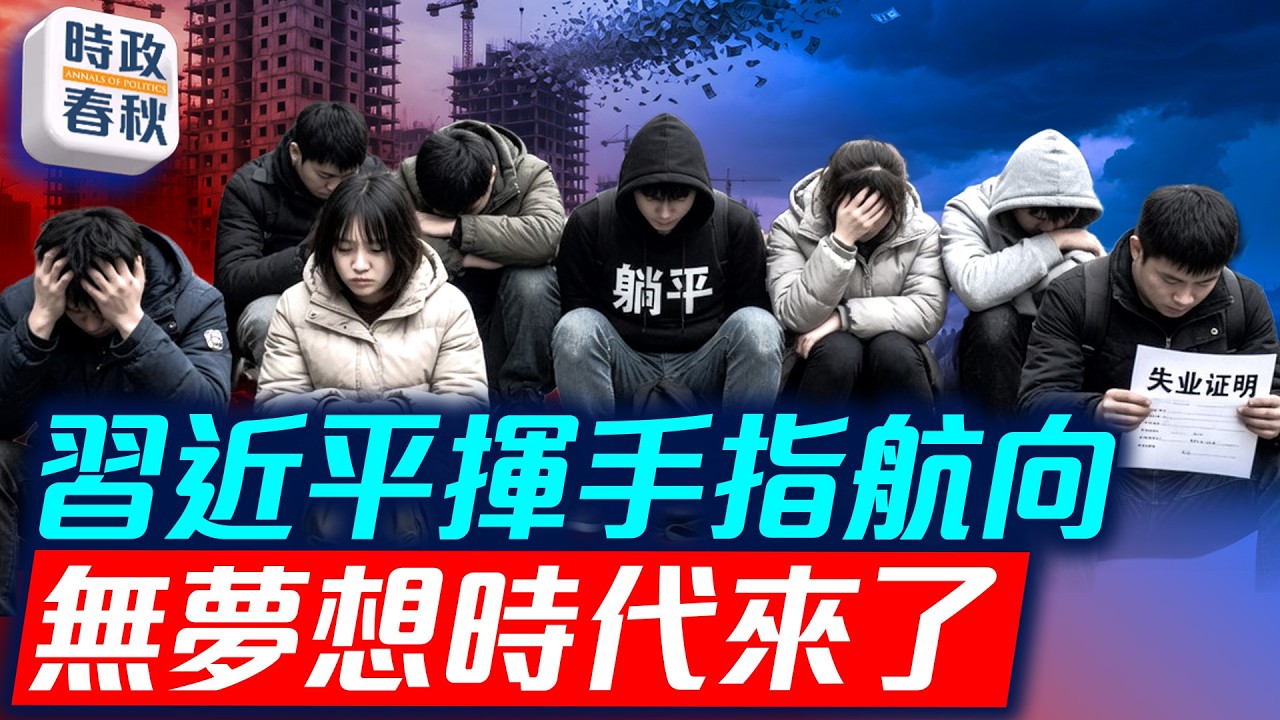 中國進入無夢時代 底層放棄上大學 中上層對外投資受限制 人才難流動｜