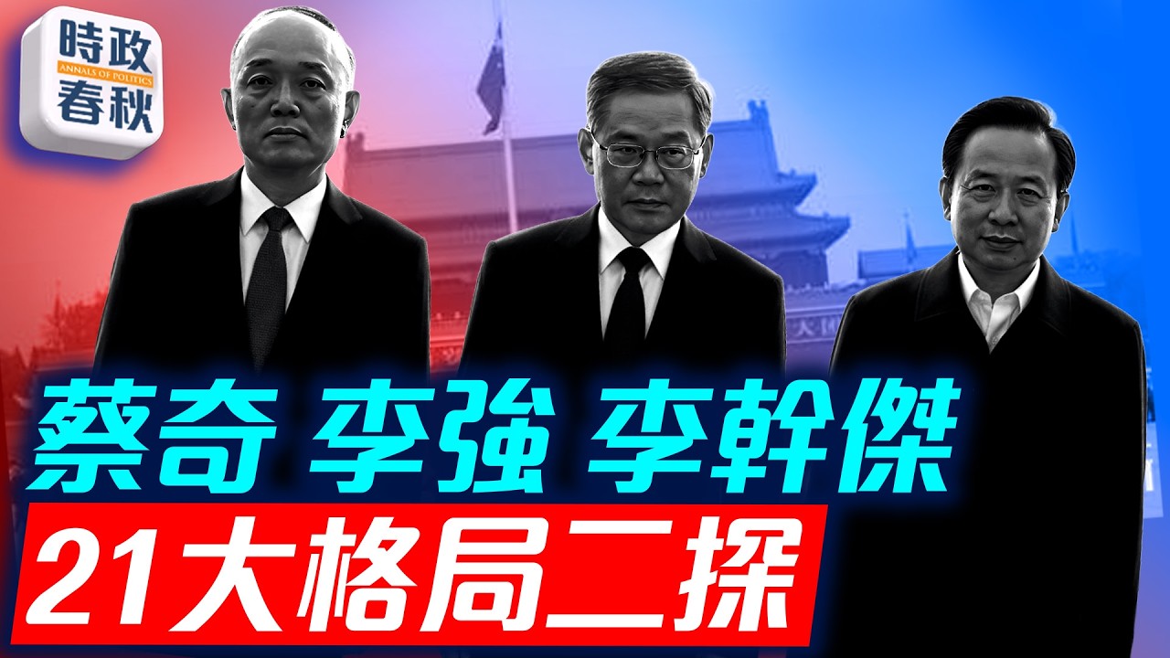 二十大格局二探 蔡奇任黨校校長選拔未來高層人才 李強李幹傑做什麼｜