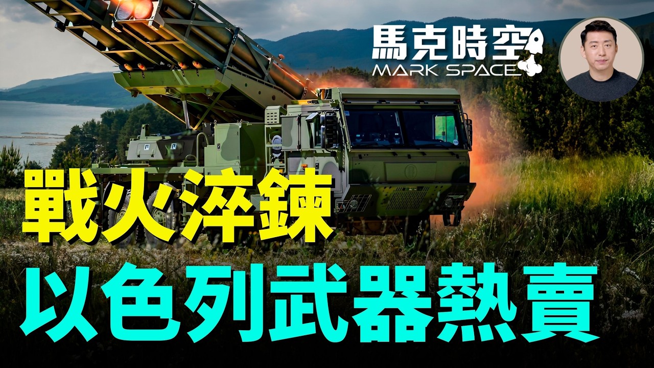 以色列四處征戰 戰火淬煉 武器出口創紀錄 導彈火箭彈與防空系統最搶手 | 06/05 馬克時空