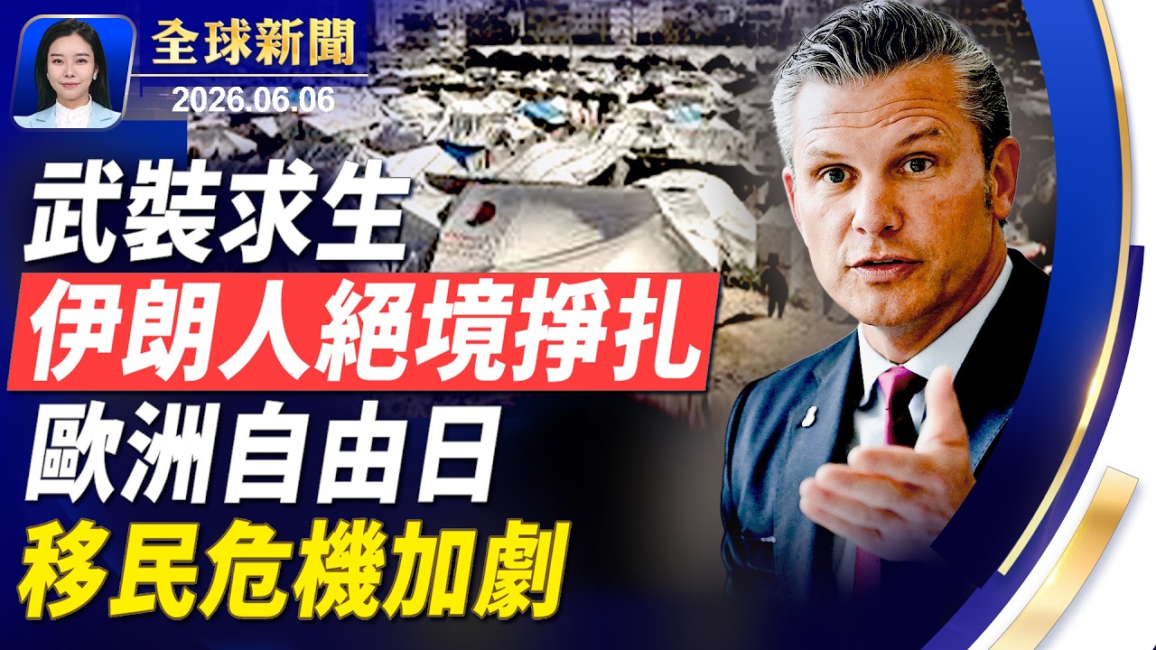 伊朗人難生存，喊話武裝！諾曼底周年，歐洲陷「移民」危機；新移民被AI律師騙錢，收到假綠卡；TrumpRx新增160種藥，省數億藥費。【】2026.06.06