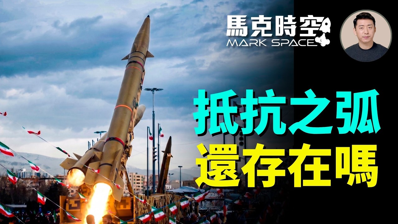 伊朗真主黨胡塞武裝襲擊以色列 中東戰火又起 抵抗之弧又復活了？ 抵抗軸心未來會存在嗎 | 06/09 馬克時空