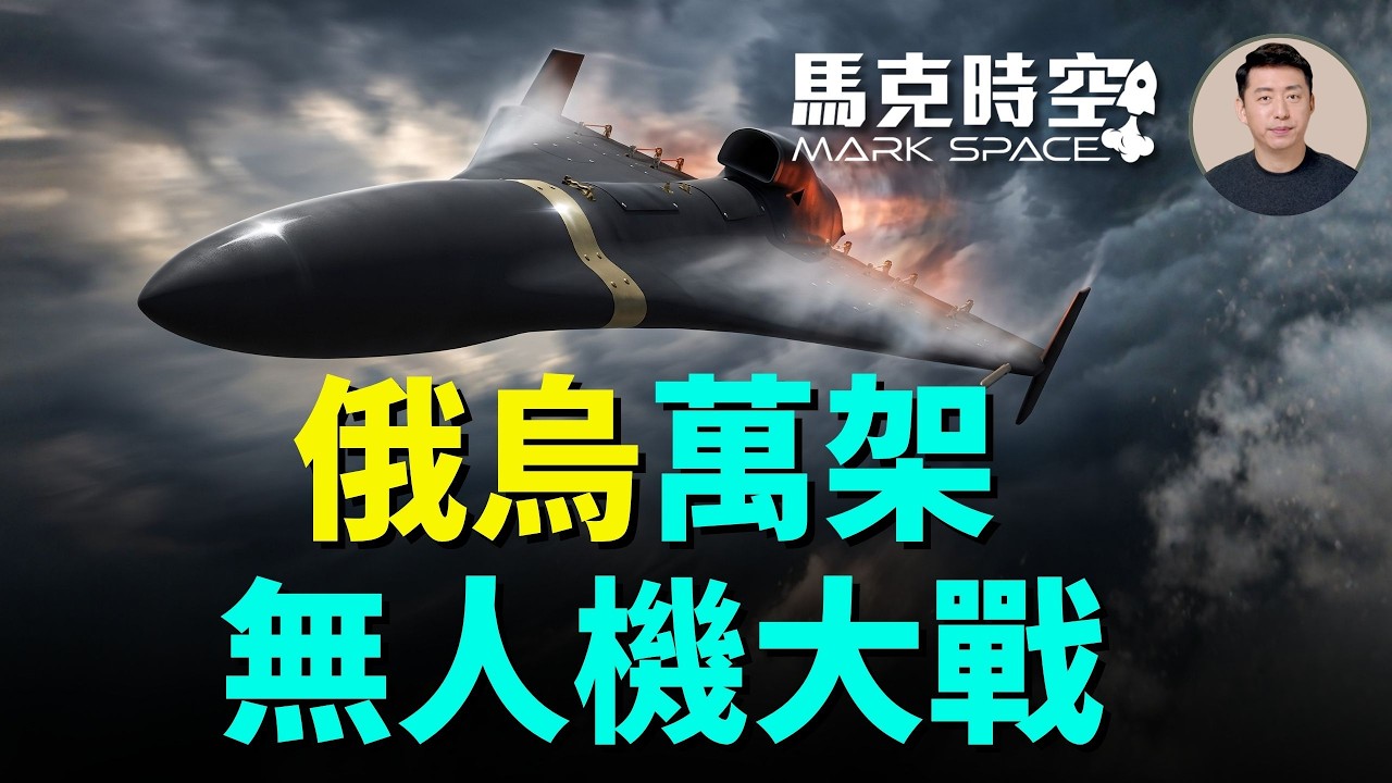 俄5月攔截近9000架烏克蘭無人機 俄烏無人機大戰螺旋式上升 規模越來越大 噴氣式無人機也加入戰團 | 06/26 馬克時空