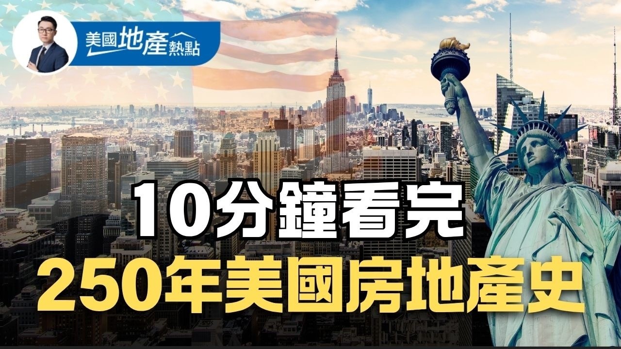 到底什麼是「美國夢」？從250年前說起｜一場土地、金錢與夢想的豪賭｜房子如何成為美國最大的財富遊戲？ 第242集