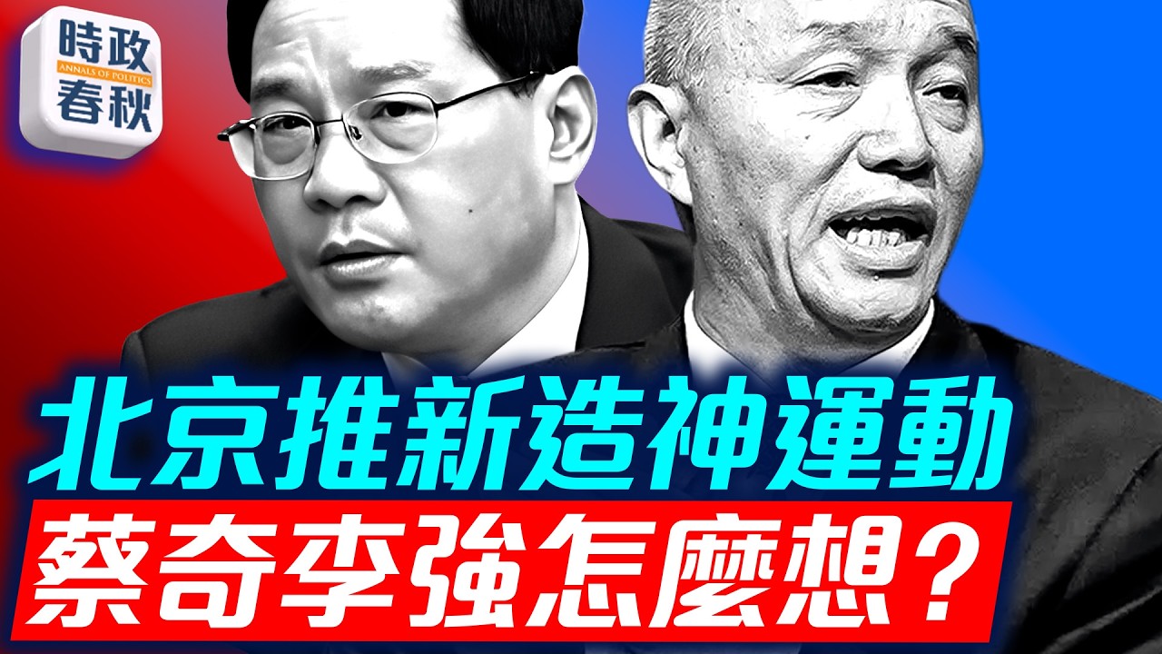 北京推新造神運動 蔡奇李強怎麼想 習走上神壇 必然窮民弱民愚民｜
