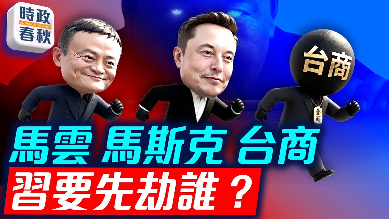 北京頌揚三大改造 習近平要滅私有經濟嗎 馬雲馬斯克台商要先劫誰？｜
