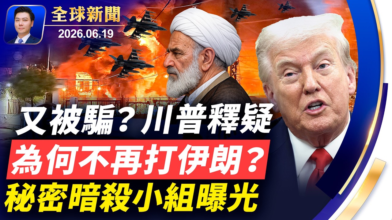 又被伊朗騙了？川普釋疑，為何不再武力打擊；秘密暗殺小組曝光，襲海灣盟國；中國新能源泡沫破裂；加拿大男足世界盃歷史首勝，6比0橫掃【全球新聞】2026-06-19