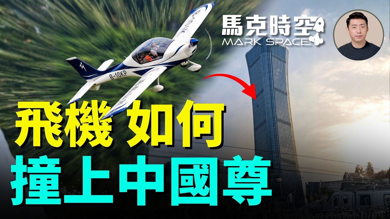 小飛機撞上了北京最高建築 距離中南海不到10公里 到底是機械故障、飛行員失能，還是獻忠事件 | 06/27 馬克時空