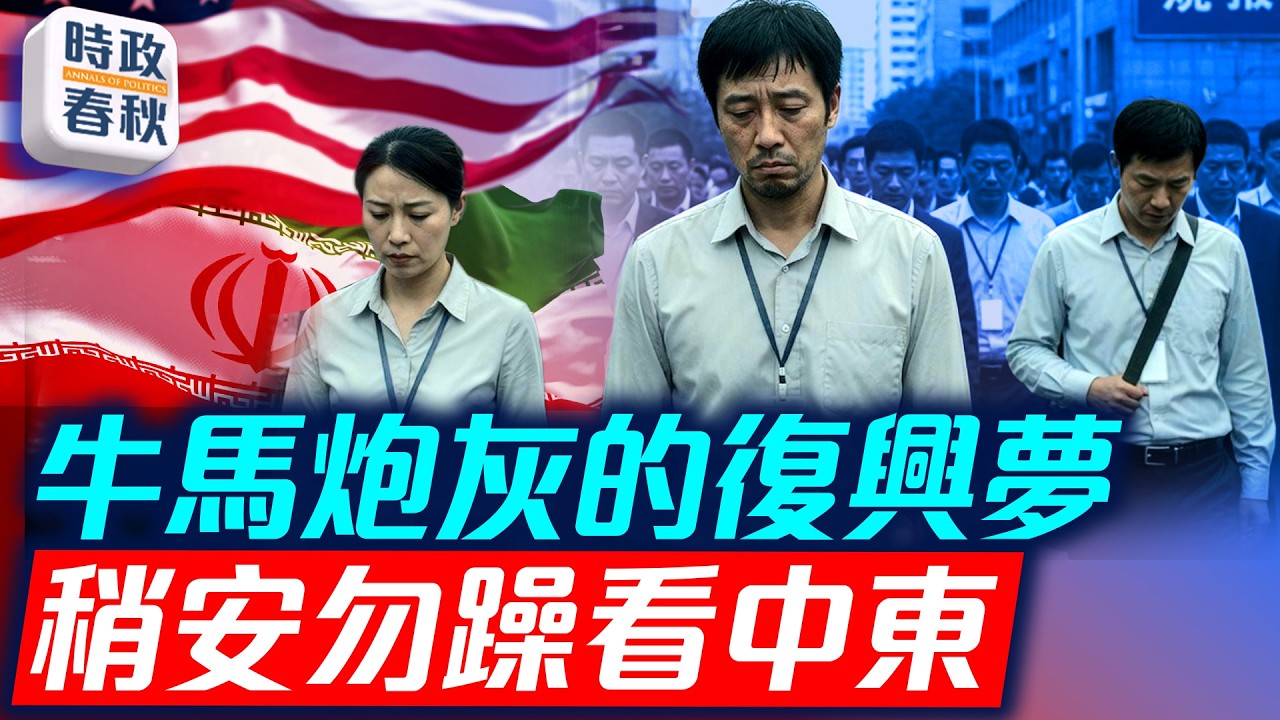 川普萬斯批媒體熱炒美伊諒解備忘錄 中國經濟下滑不止還要與美科技競賽｜