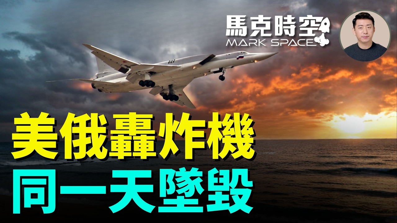 戰略轟炸機B-52H和Tu-22M3 同一天先後折戟 B-52正在進行雷達現代化測試 Tu-22M3三年摔了三架 無法補充 | 06/17 馬克時空