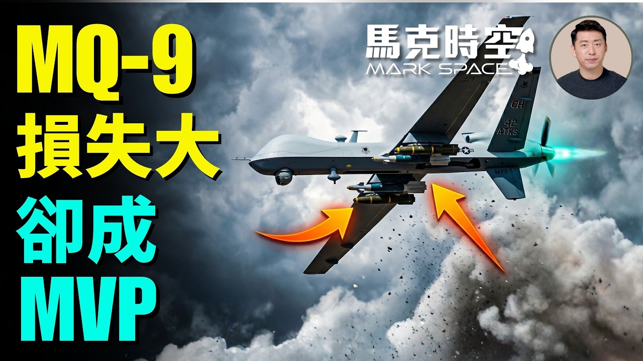 損失最多的MQ-9卻是「最有價值球員」 接替MQ-9的ULTRA Turbo已經到了中東 是可消耗情監偵平台 | 06/03 馬克時空