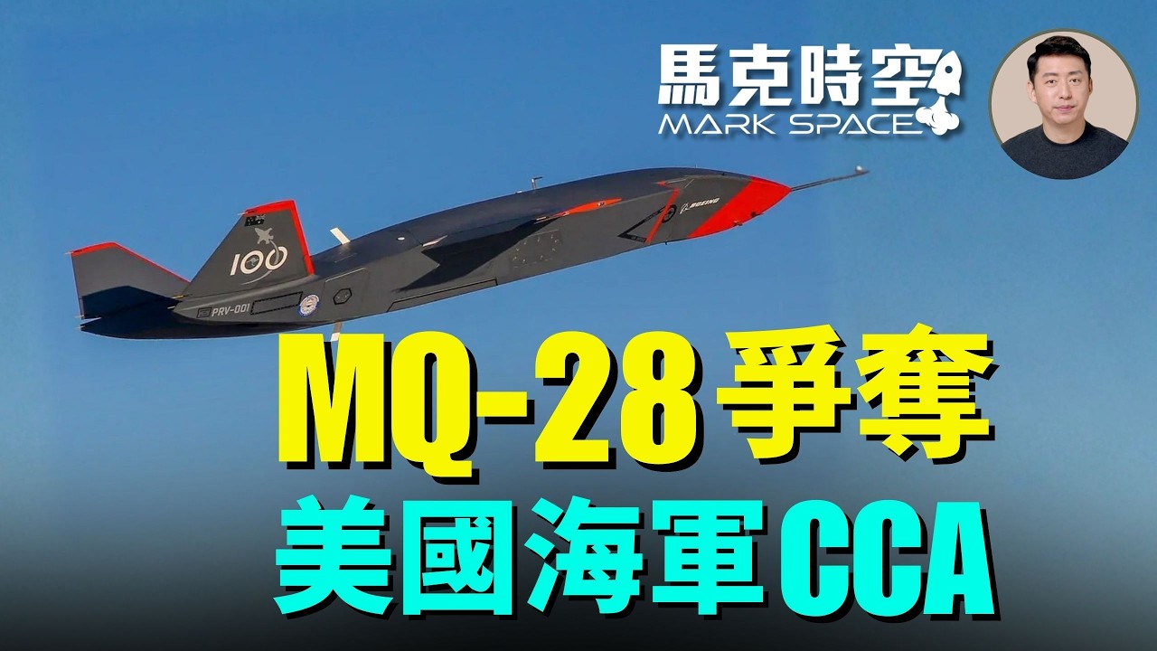 澳洲製造MQ-28幽靈蝙蝠 到美國海軍基地試飛 要爭取海軍訂單 波音萊茵金屬合作推MQ-28進軍歐洲 | 06/13 馬克時空